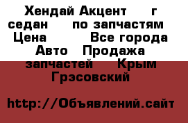 Хендай Акцент 1997г седан 1,5 по запчастям › Цена ­ 300 - Все города Авто » Продажа запчастей   . Крым,Грэсовский